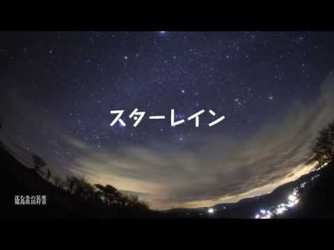 スターレイン