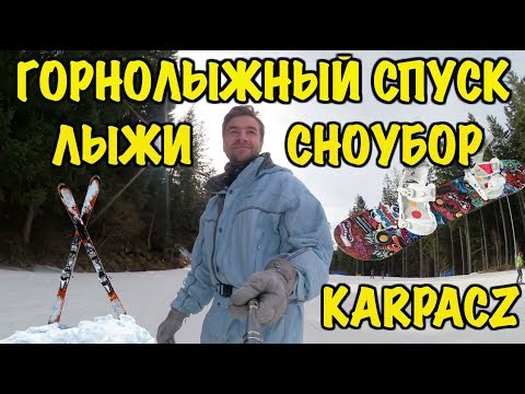 Отдых на горнолыжном курорте Карпач