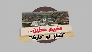 مخيم حطين للاجئين الفلسطينيين في #الأردن