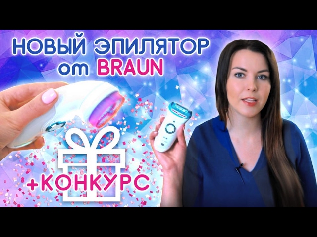 ЭПИЛЯЦИЯ или БРИТВА? Впечатления от Braun Silk-épil 9