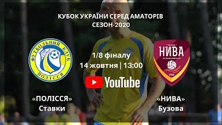 Кубок України 2020/2021. 1/8 фіналу. Гра-відповідь. Полісся - Нива. 14.10.2020