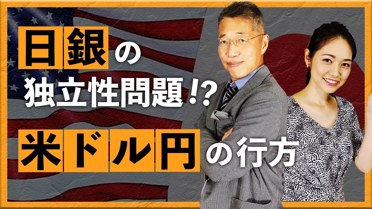 日銀の独立性問題!? 米ドル/円の行方