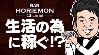 生活の為に稼ぐのかやりたいことに時間を使うのか、ホリエモンが語ります vol.275