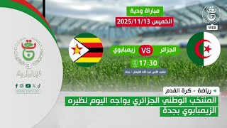 رياضة - كرة القدم | المنتخب الوطني الجزائري يواجه اليوم نظيره الزيمبابوي بجدة