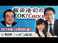 【宮家邦彦】2019年12月6日（金）　飯田浩司のOK! Cozy up!