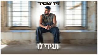 הזמר זיו שפיר - סינגל חדש - תגידי לו 