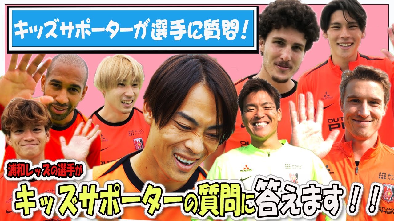 【選手に質問】キッズサポーターの質問に浦和レッズの選手が答えます!!