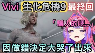 (劇透注意)Vivi和師匠一樣終極2選1選錯了『完』【バイオハザード レクイエム/RE9】【綺々羅々ヴィヴィ/綺綺羅羅薇薇】【Hololive中文】 (劇透注意)Vivi和師匠一樣終極2選1選錯了『完』【バイオハザード レクイエム/RE9】【綺々羅々ヴィヴィ/綺綺羅羅薇薇】【Hololive中文】