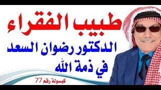كبسولة # 77 - طبيب الفقراء الدكتور رضوان السعد في ذمة الله