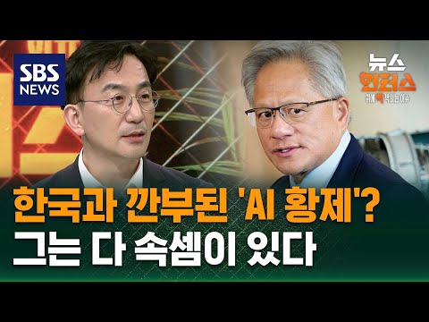[이슈빡] 한국과 깐부 된 'AI 황제'? 그는 다 속셈이 있다 (ft. 엔비디아) / SBS / 뉴스헌터스