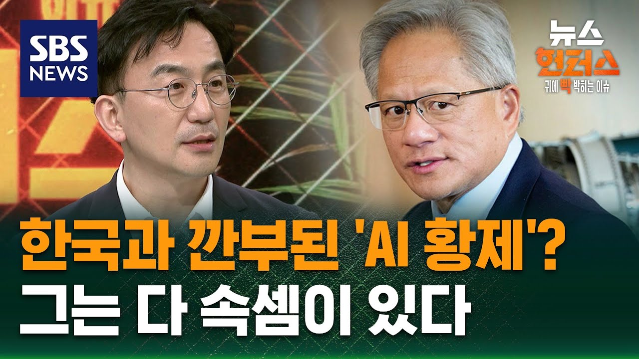 [이슈빡] 한국과 깐부 된 'AI 황제'? 그는 다 속셈이 있다 (ft. 엔비디아) / SBS / 뉴스헌터스