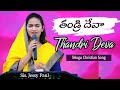 Download Thandri Deva తండ్రి దేవా Telugu Christian Song Jessy Paul Rajprakash Paul Mp3 Song