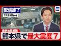 【ライブ配信終了】最新天気ニュース・地震情報 2026年7月29日(水)／令和8年熊本地震情報〈ウェザーニュースLiVEモーニング・福吉貴文／飯島栄一〉