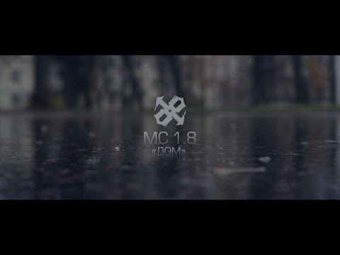 MC 1.8 - Дом