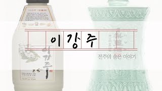 [역문콘 TV] 스토리텔링 미디어랩 ㅣ이강주ㅣ알려지지 않은 전주의 숨은 이야기