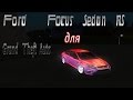 Ford Focus 2 Sedan RS Бета версия для GTA San Andreas видео 1
