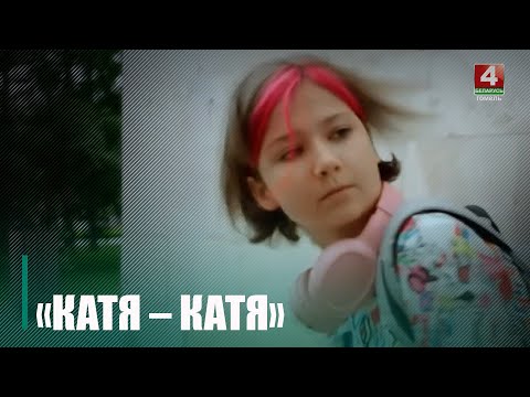 В рамках проведения фестиваля «Лістапад» в прокат вышла российская молодежно-патриотическая мелодрама «Катя-Катя» видео