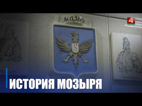 Историк по образованию и блогер по зову души. Семён Липаев рассказывает в соцсетях историю Мозыря видео