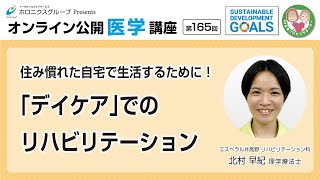 住み慣れた自宅で生活するために！「デイケア」でのリハビリテーション