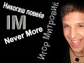Igor Mitrovic - Nikogas povekje (Never More) - Ohrid fest 2008