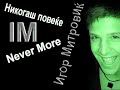 Igor Mitrovic - Nikogas povekje (Never More) - Ohrid fest 2008