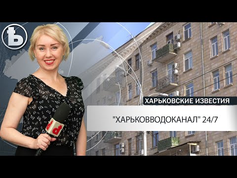 Жители более 1100 домов перезаключили договора с КП «Харьковводоканал» 
