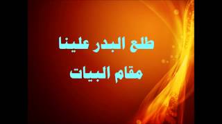 طلع البدر علينا / مقام البيات 