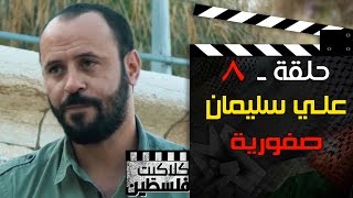 كلاكيت فلسطين | علي سليمان - صفورية