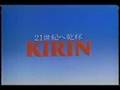 キリンビールCM　８０年代