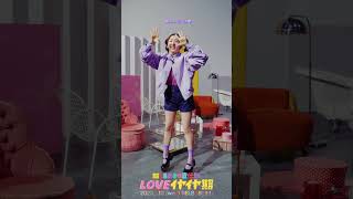 [💜]  #LOVEイヤイヤ期 SOLO Julia Dance ver #超ときめき宣伝部