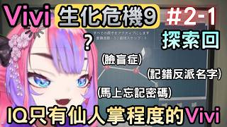 (劇透注意)Vivi又示範什麼叫只有仙人掌的IQ『2-1』【バイオハザード レクイエム/RE9】 (劇透注意)Vivi又示範什麼叫只有仙人掌的IQ『2-1』【バイオハザード レクイエム/RE9】