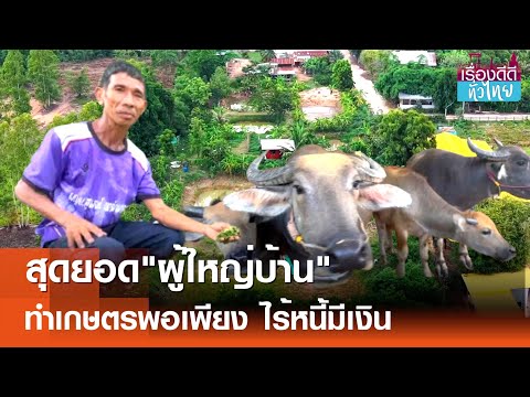 สุดยอด"ผู้ใหญ่บ้าน"ทำ"เกษตรผสมผสาน"ไร้หนี้มีรายได้ทุกวัน