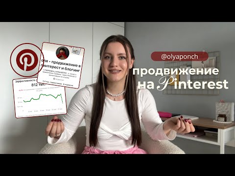 ПРОДВИЖЕНИЕ НА PINTEREST В 2025 ГОДУ - ПОШАГОВЫЙ ПЛАН