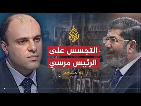بلا حدود.. التفاصيل الأخيرة لحكم مرسي ج2
