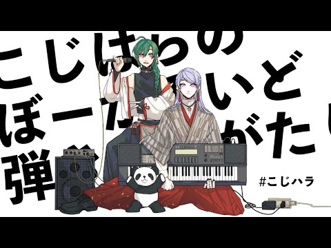 #こじハラ 弾き語りボカロ歌配信を弦月くんと