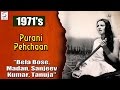 Purani Pehchaan | Bela Bose, Madan Puri, Sanjeev Kumar, Tanuja | 1971 | HD Purani Pehchaan | Bela Bose, Madan Puri, Sanjeev Kumar, Tanuja | 1971 | HD
