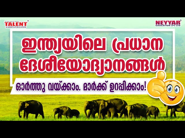 ഇന്ത്യയിലെ ദേശീയോദ്യാനങ്ങൾ 