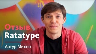 Отзыв Артура Михно (Work.ua, Ratatype)