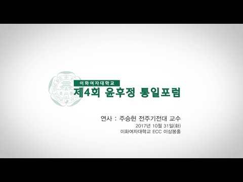 [윤후정 통일포럼] 탈북민을 통한 통일교육 활성화 방안