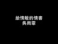 吳雨霏 - 給情敵的情書