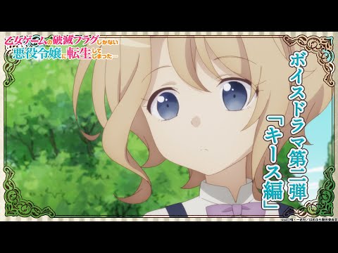 IMy Next Life as a Villainess — Voice Drama #2 Keith