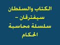 الكتاب والسلطان سيفترقان 00 سلسلة محاسبة الحكام