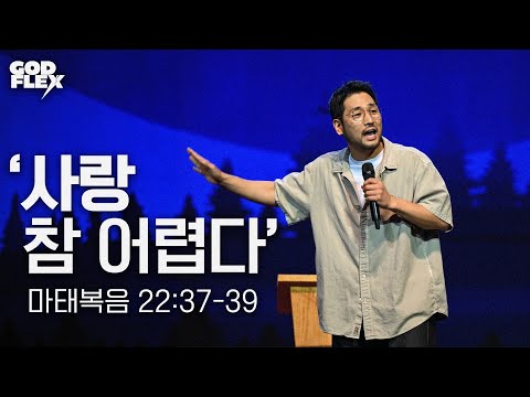 '사랑 참 어렵다' | 김선교 선교사 | 다윗의 열쇠 | 2024 갓플렉스 은혜의 빛 속에 | 백석대학교 천안