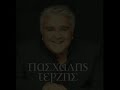 Paschalis Terzis - Pasxalis Terzis- Dikaioma mou