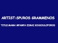 SPUROS GRAMMENOS - MAMA MPAMPA EIMAI KOUKOULOFOROS
