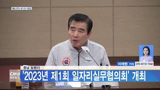 [0718 CMB 5시뉴스] 충남 보령시, 2023년 제1회 일자리실무협의회 개최