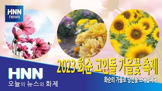2023 화순 고인돌 가을꽃 축제