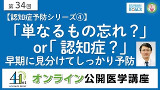 認知症予防シリーズ④「単なるもの忘れ？」or「認知症？」早期に見分けてしっかり予防