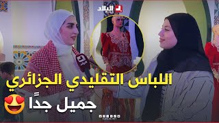 معرض للأزياء التقليدية الجزائرية 
