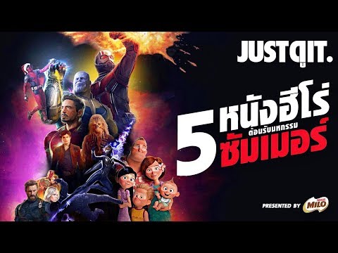 ปักหมุด! 5 หนังฮีโร่..ต้อนรับความมันส์ซัมเมอร์ 2018 #JUSTดูIT